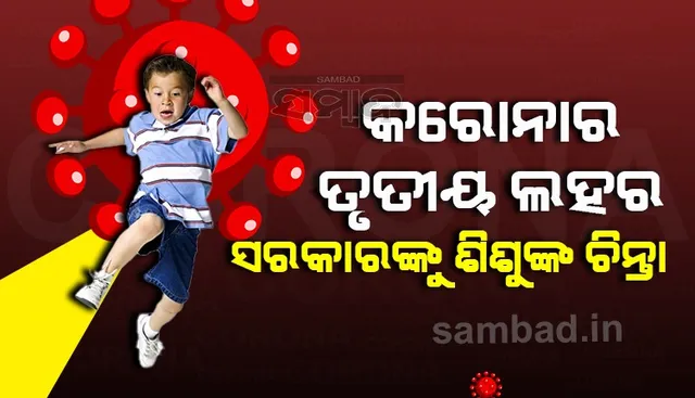 କରୋନାର ୩ୟ ଲହର ମୁକାବିଲା ପାଇଁ ଗାଇଡଲାଇନ ଜାରି କଲେ ରାଜ୍ୟ ସରକାର
