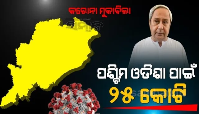 କୋଭିଡ୍ ମୁକାବିଲା: ପଶ୍ଚିମ ଓଡ଼ିଶା ପାଇଁ ଆଉ ୨୫ କୋଟି ଟଙ୍କାର ସହାୟତା ଘୋଷଣା