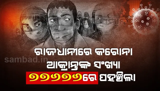 ଗତ ୨୪ଘଣ୍ଟା ମଧ୍ୟରେ ଭୁବନେଶ୍ବରରୁ ୯୧୮ଜଣ କରୋନା ଆକ୍ରାନ୍ତ ଚିହ୍ନଟ