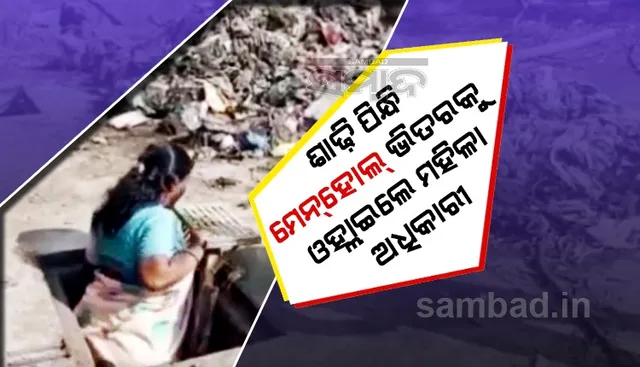 ସଫେଇ କାମ ଦେଖିବା ପାଇଁ ଶାଢ଼ି ପିନ୍ଧି ମେନହୋଲ ଭିତରକୁ ଓହ୍ଲାଇଲେ ମହିଳା ଅଧିକାରୀ