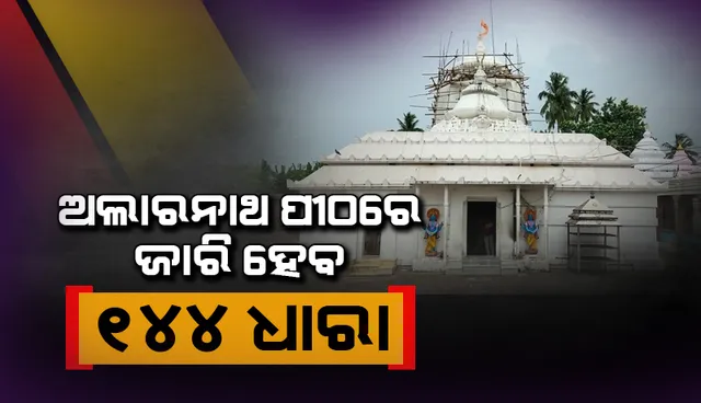 ଏଥର ବିନା ଭକ୍ତରେ ହେବ ଶ୍ରୀ ଅଲାରନାଥଙ୍କ ଅଣସର ଦର୍ଶନ