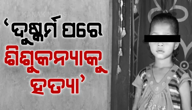 ନୟାଗଡ ଶିଶୁକନ୍ୟା ହତ୍ୟା ଘଟଣା: ଏସପି କହିଲେ- ଦୁଷ୍କର୍ମ ପରେ କରାଯାଇଛି ଶିଶୁ କନ୍ୟାକୁ ହତ୍ୟା