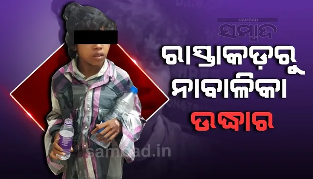 ରାସ୍ତାକଡରୁ ମୂକ ଓ ବଧିର ଝିଅ ଉଦ୍ଧାର, ସିଡବ୍ଲ୍ୟୁସିକୁ ହସ୍ତାନ୍ତର 