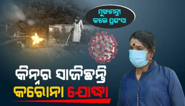 ଅଜଣା ଶବ ହେଉ କି ସଂକ୍ରମିତ ଶବ ସଂସ୍କାର ପାଇଁ ଖୋଜା ପଡ଼ିଲେ ହାଜର ହୁଅନ୍ତି କିନ୍ନର ଚିନ୍ମୟୀ