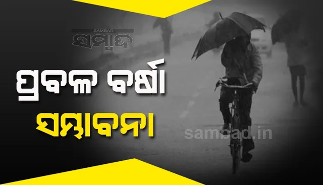 ଆସନ୍ତା ୨୪ ଘଣ୍ଟା ମଧ୍ୟରେ ପ୍ରବଳ ବର୍ଷା ସମ୍ଭାବନା