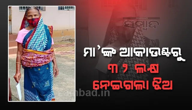 ୩୨ ଲକ୍ଷ ଟଙ୍କା ନେଇଗଲା ଝିଅ, ଫେରି ପାଇବାକୁ ଥାନା ଦୌଡ଼ୁଛନ୍ତି ବୃଦ୍ଧା ମା’