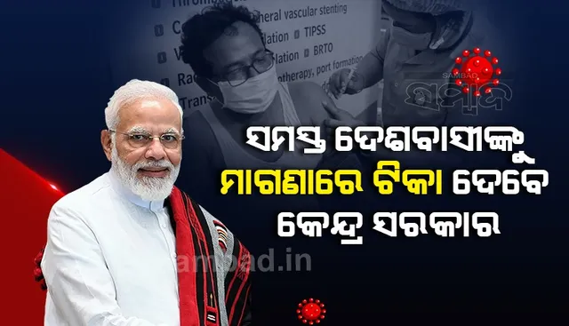 ପ୍ରଧାନମନ୍ତ୍ରୀଙ୍କ ବଡ ଘୋଷଣା: ୧୮ ବର୍ଷରୁ ଉର୍ଦ୍ଧ୍ବ ସମସ୍ତଙ୍କୁ ମାଗଣାରେ ଟିକା ଦେବ କେନ୍ଦ୍ର 