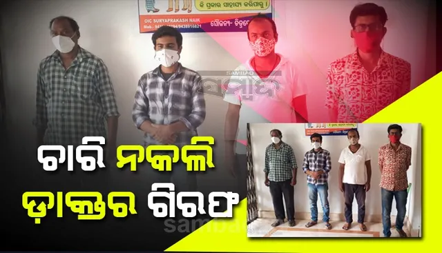 ସ୍ୱାଭିମାନ ଅଂଚଳରେ ଗାଁ ଗାଁ ବୁଲି ଲୋକଙ୍କୁ ଚିକିତ୍ସା ବାହାନାରେ ଠକୁଥିଲେ, ଚାରି ନକଲି ଡାକ୍ତର ଗିରଫ