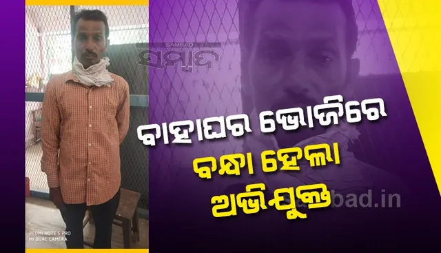 ଭୋଜି ଖାଇବା ନିଶା ମହଙ୍ଗା ପଡିଲା; ୧୬ବର୍ଷ ତଳର ହତ୍ୟାକାଣ୍ଡର ମୁଖ୍ୟ ଅଭିଯୁକ୍ତ ଗିରଫ