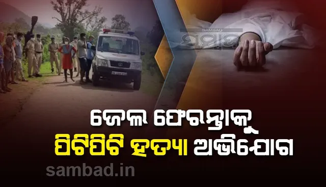 କଲଭର୍ଟ ନିକଟରୁ ମିଳିଲା ମୃତଦେହ, ହତ୍ୟାକାଣ୍ଡର କାରଣ ଅସ୍ପଷ୍ଟ