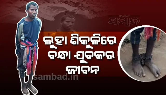 ଲୁହା ଶିକୁଳିରେ ବନ୍ଧା ଯୁବକର ଜୀବନ: ଚିକିତ୍ସାରେ ଅର୍ଥ ବାଧକ