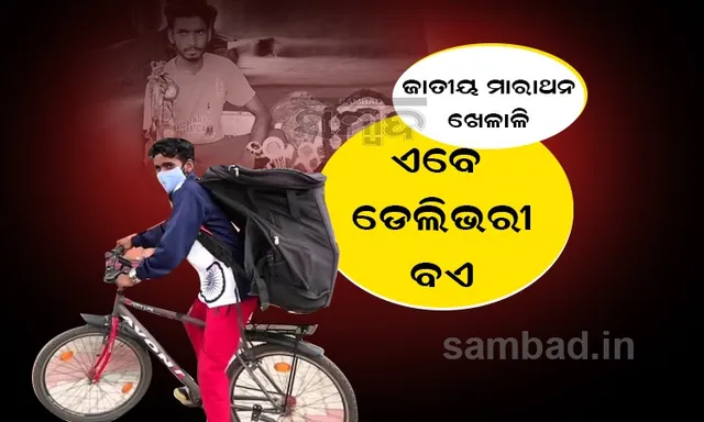 କରୋନା ବଦଳାଇ ଦେଲା ଜୀବିକା; ଜାତୀୟ ମାରାଥନ ଖେଳାଳିରୁ ଡେଲିଭରୀ ବଏ