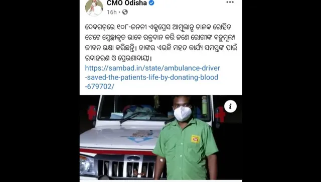 ଆମ୍ବୁଲାନ୍‌ସ ଡ୍ରାଇଭରଙ୍କୁ ଟ୍ବିଟର୍‌ରେ ପ୍ରଶଂସା କଲେ ମୁଖ୍ୟମନ୍ତ୍ରୀ