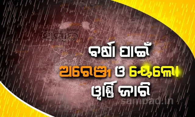 ପ୍ରବଳରୁ ଅତି ପ୍ରବଳ ବର୍ଷା ସମ୍ଭାବନା ଥିବାରୁ ଏସବୁ ଜିଲ୍ଲାକୁ ଅରେଞ୍ଜ ଓ ୟେଲୋ ୱାର୍ଣ୍ଣିଂ ଜାରି
