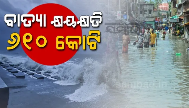 ବାତ୍ୟା କ୍ଷୟକ୍ଷତି ଓ ପୁନରୁଦ୍ଧାର ସମୀକ୍ଷା କଲେ ମୁଖ୍ୟମନ୍ତ୍ରୀ, କ୍ଷୟକ୍ଷତି ପରିମାଣ ୬୧୦ କୋଟି ଟଙ୍କା