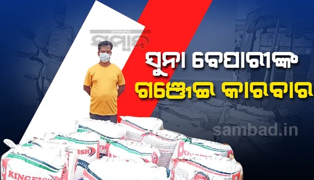 ଗଂଜେଇ ଚୋରା ଚାଲାଣ: କାଲିମେଳାର ପ୍ରତିଷ୍ଠିତ ସୁନା ବ୍ୟବସାୟୀ ଗିରଫ