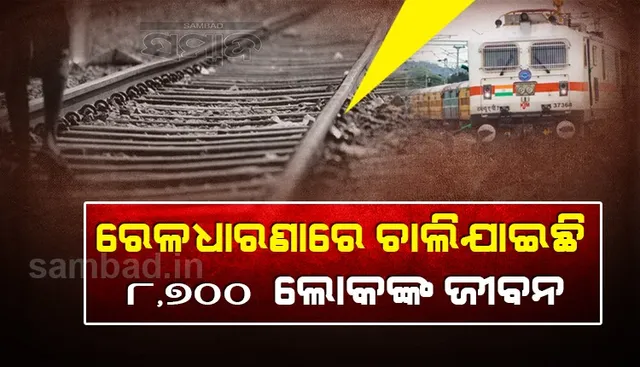 ଗତବର୍ଷ ରେଳଧାରଣାରେ ପାଖାପାଖି ୮,୭୦୦ ଲୋକଙ୍କ ଜୀବନ ଯାଇଛି, ଅଧିକାଂଶ ଥିଲେ ପ୍ରବାସୀ