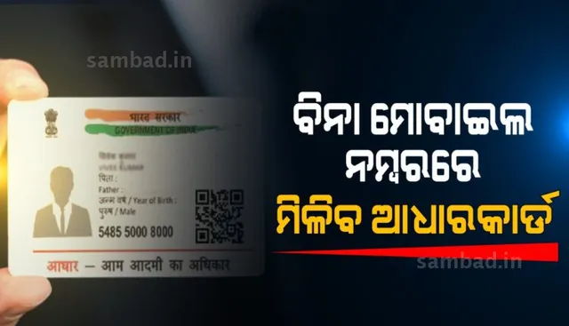ଆଧାରକାର୍ଡ ହଜି ଯାଇଛି କି ?  ଏଣିକି ବିନା ମୋବାଇଲ ନମ୍ବରରେ ବି ପାଇପାରିବେ ନୂଆ ଆଧାରକାର୍ଡ