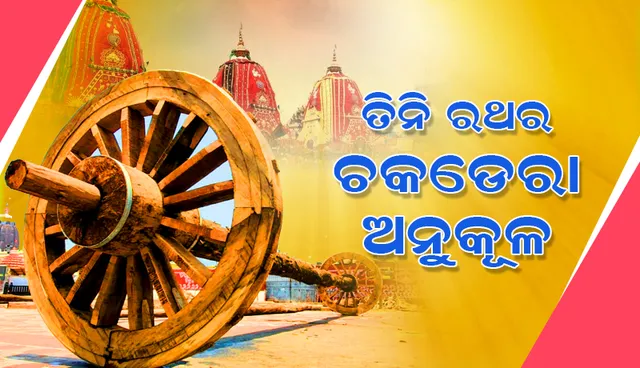 ଶ୍ରୀକ୍ଷେତ୍ରରେ ଭଉଁରୀ ଯ଼ାତ୍ରା, ତିନି ରଥର ଚକ ଅଖ ଡେରା ନୀତି ସମ୍ପନ୍ନ