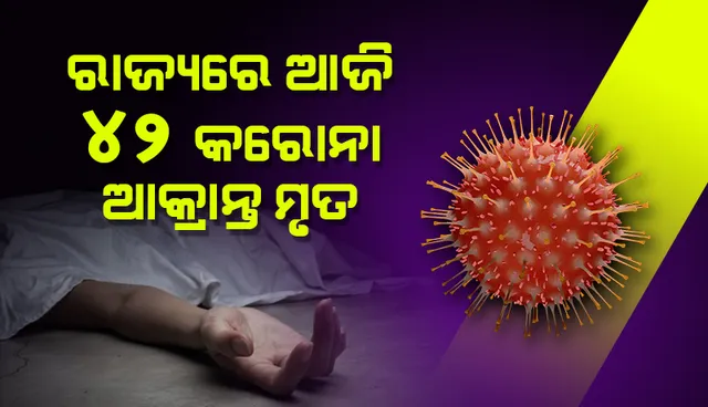 ରାଜ୍ୟରେ କରୋନାରେ ଆଉ ୪୨ ମୃତ, ସୁନ୍ଦରଗଡ଼, କଳାହାଣ୍ଡି ଓ କଟକରେ ସର୍ବା