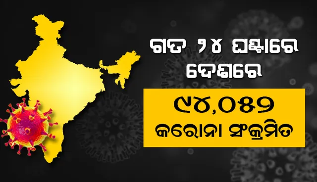 ୨୪ ଘଣ୍ଟା ମଧ୍ୟରେ ଦେଶରେ ୯୪,୦୫୨ ନୂଆ କୋଭିଡ୍‌-୧୯ ସଂକ୍ରମିତ ଚିହ୍ନଟ, ମୃତ୍ୟୁସଂଖ୍ୟା ୬୧୪୮