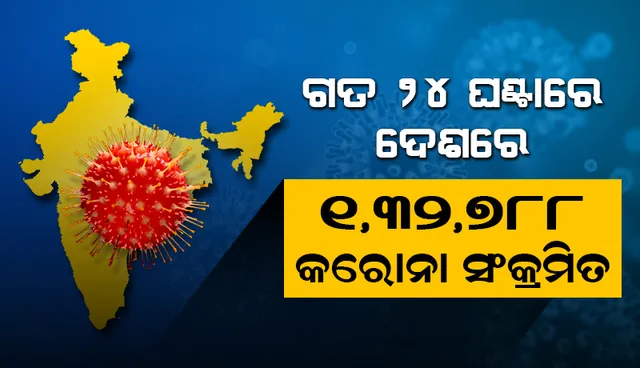 ୨୪ ଘଣ୍ଟା ମଧ୍ୟରେ ଦେଶରେ ୧,୩୨,୭୮୮ ନୂଆ କୋଭିଡ୍‌-୧୯ ସଂକ୍ରମିତ ଚିହ୍ନଟ, ମୃତ୍ୟୁସଂଖ୍ୟା ୩,୨୦୭