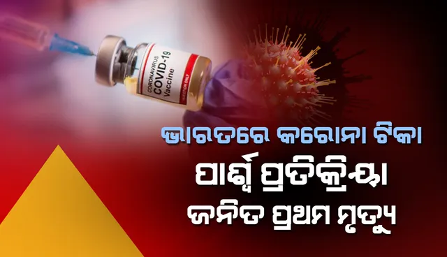 ଟିକା ପାର୍ଶ୍ବ ପ୍ରତିକ୍ରିୟା ଜନିତ ଦେଶର ପ୍ରଥମ ମୃତ୍ୟୁକୁ ସ୍ପଷ୍ଟ କଲା ସରକାରୀ ବିଶେଷଜ୍ଞ କମିଟି