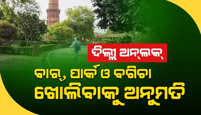 ଦିଲ୍ଲୀ ‘ଅନ୍‌ଲକ୍‌’: ବାର୍‌, ପାର୍କ ଓ ବଗିଚା ଖୋଲିବାକୁ ଅନୁମତି ଦେଲା ‘ଡିଡିଏମ୍‌ଏ’
