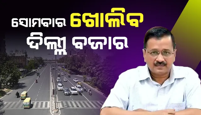 ସୋମବାର ଠାରୁ ଯୁଗ୍ମ ଅଯୁଗ୍ମ ଆଧାରରେ ଖୋଲିବ ଦିଲ୍ଲୀ ବଜାର; ୫୦% ଯାତ୍ରୀ ନେଇ ଚଳାଚଳ କରିବ ମେଟ୍ରୋ: କେଜ୍ରିୱାଲ୍‌