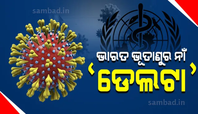ଭାରତର ବିରୋଧ ପରେ ବିଭିନ୍ନ ଦେଶର କରୋନା ଷ୍ଟ୍ରେନର ନାମକରଣ କଲା 'ହୁ'