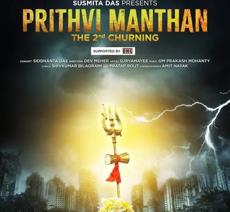 ପରିବେଶ ଉପରେ ପର୍ଯ୍ୟବେଶିତ ପ୍ରଥମ ମ୍ୟୁଜିକ ଭିଡିଓ “ପୃଥିବୀ ମନ୍ଥନ’