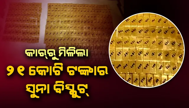 ୧୮ ଘଣ୍ଟା ତଲାସ କରିବା ପରେ କାର୍‌ରୁ ମିଳିଲା ୨୧ କୋଟି ଟଙ୍କାର ୨୬୦ଟି ସୁନା ବିସ୍କୁଟ୍‌