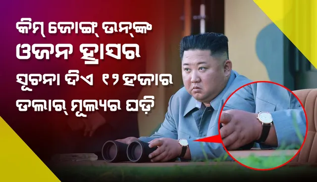 କିମ୍ ଜୋଙ୍ଗ୍‌ ଉନ୍‌ଙ୍କ ଓଜନ ହ୍ରାସ ବିଷୟରେ ସୂଚନା ଦେଉଛି ୧୨,୦୦୦ ଡଲାର୍‌ ମୂଲ୍ୟର ଘଡ଼ି
