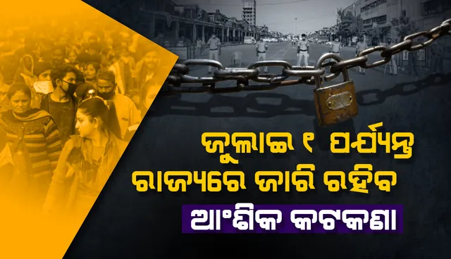 ୧୪ ଦିନିଆ ଆଂଶିକ ଲକ୍‌ଡାଉନ ଘୋଷଣା କଲେ ରାଜ୍ୟ ସରକାର