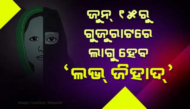 ଜୁନ୍ ୧୫ ତାରିଖରୁ ଗୁଜୁରାଟରେ ଲାଗୁ ହେବ ‘ଲଭ୍ ଜିହାଦ’ ଆଇନ: ଦୋଷୀ ସାବ୍ୟସ୍ତ ହେଲେ ୧୦ ବର୍ଷ ଜେଲ