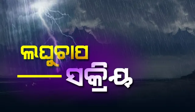 ଉତ୍ତର-ପଶ୍ଚିମ ବଙ୍ଗୋପସାଗରରେ ଲଘୁଚାପ ସକ୍ରିୟ: ୧୪ ଯାଏଁ ପ୍ରବଳ ପ୍ରବଳ ବର୍ଷା ଚେତାବନୀ