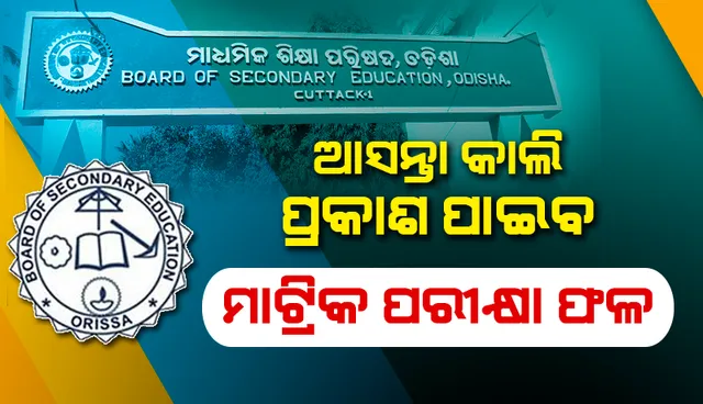 ଆସନ୍ତା କାଲି ପ୍ରକାଶ ପାଇବ ମାଟ୍ରିକ ପରୀକ୍ଷା ଫଳ