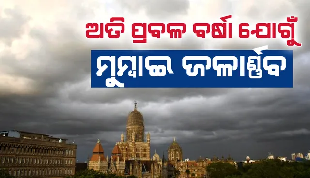 ଅତି ପ୍ରବଳ ବର୍ଷା ଯୋଗୁଁ ମୁମ୍ବାଇର ଅଧିକାଂଶ ଅଞ୍ଚଳ ଜଳାର୍ଣ୍ଣବ