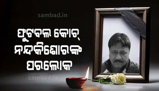 କରୋନାରେ ଆକ୍ରାନ୍ତ ହୋଇ ଚିକିତ୍ସାଧୀନ ଅବସ୍ଥାରେ ଫୁଟବଲ କୋଚ୍ ନନ୍ଦକିଶୋର ପଟ୍ଟନାୟକଙ୍କ ପରଲୋକ