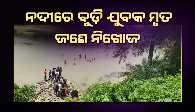 ନଦୀରେ ବୁଡି ଯୁବକ ମୃତ, ଜଣେ ନିଖୋଜ