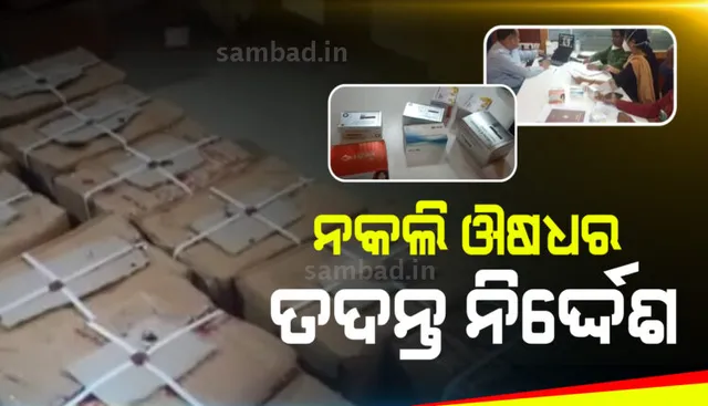 ନକଲି ଔଷଧ କାରବାର ନେଇ ଖବର ସାମ୍ନାକୁ ଆସିବା ପରେ ସ୍ୱାସ୍ଥ୍ୟ ବିଭାଗ ପକ୍ଷରୁ ତଦନ୍ତ ନିର୍ଦ୍ଦେଶ