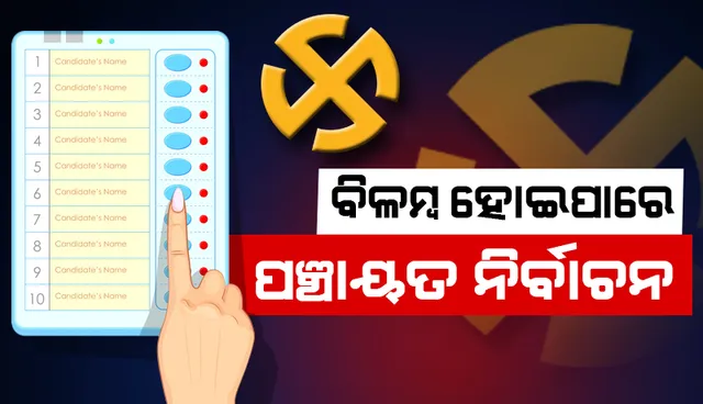 ବିଳମ୍ବ ହୋଇପାରେ ପଞ୍ଚାୟତ ନିର୍ବାଚନ