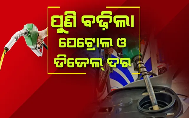 ପୁଣି ବଢିଲା ତେଲ ଦର ; ପେଟ୍ରୋଲ, ଡିଜେଲ ୨୫ ପଇସା ଲେଖାଏଁ ବୃଦ୍ଧି 