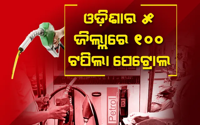 ପୁଣି ବଢିଲା ତେଲ, ଓଡ଼ିଶାର ୫ ଜିଲ୍ଲାରେ ୧୦୦ ଟପିଲା ପେଟ୍ରୋଲ
