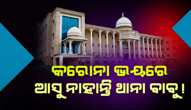 ପଦୋନ୍ନତି ପରେ ବି ଅଟକିଛି ବଦଳି; କରୋନା ଭୟରେ ଆସୁ ନାହାନ୍ତି ଥାନା ବାବୁ!