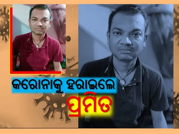 ୨୨ ଦିନର ଚିକିତ୍ସା ପରେ ଗୋଟିଏ କିଡ଼ନି ସହ ପ୍ରମିତ କରୋନାକୁ ହରାଇଲେ