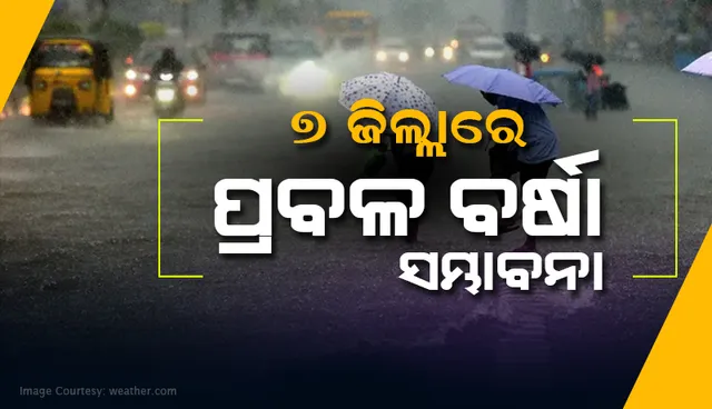 ୭ ଜିଲ୍ଲାରେ ପ୍ରବଳ ବର୍ଷା ସମ୍ଭାବନା