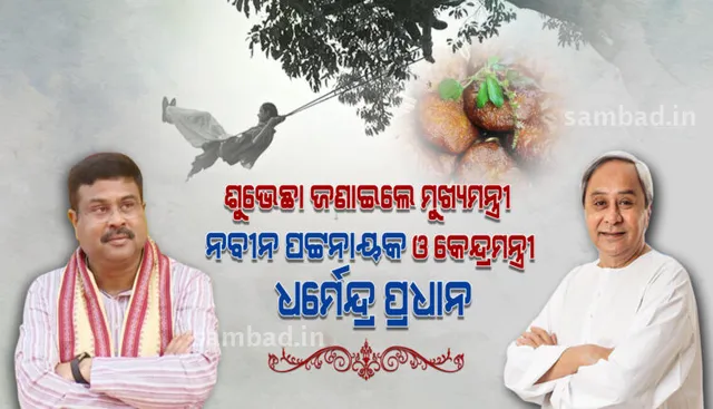 ରଜ ଅବସରରେ ରାଜ୍ୟବାସୀଙ୍କୁ ଶୁଭେଚ୍ଛା ଜଣାଇଲେ ମୁଖ୍ୟମନ୍ତ୍ରୀ ନବୀନ ଓ କେନ୍ଦ୍ରମନ୍ତ୍ରୀ ଧର୍ମେନ୍ଦ୍ର