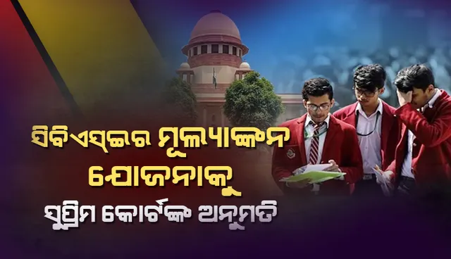 ସିବିଏସ୍ଇ ଏବଂ ସିଆଇଏସସିଇ ଦ୍ୱାରା ପ୍ରସ୍ତାବିତ ମୂଲ୍ୟାଙ୍କନ ଯୋଜନାକୁ ଗ୍ରହଣ କଲେ ସୁପ୍ରିମକୋର୍ଟ