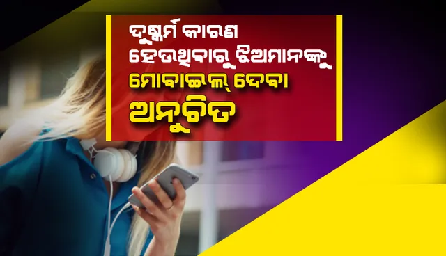 ଦୁଷ୍କର୍ମ କାରଣ ହେଉଥିବାରୁ ଝିଅମାନଙ୍କୁ ମୋବାଇଲ୍‌ଫୋନ୍ ଦେବା ଅନୁଚିତ: ଉତ୍ତର ପ୍ରଦେଶ ମହିଳା କମିସନ୍ ସଦସ୍ୟା